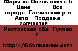 Фары на Опель омега б › Цена ­ 1 500 - Все города, Гатчинский р-н Авто » Продажа запчастей   . Ростовская обл.,Гуково г.